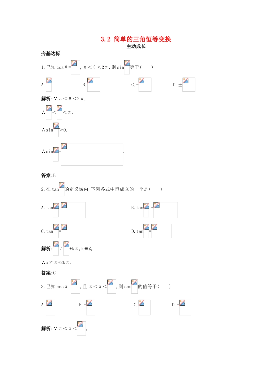 高中数学 第三章 三角恒等变换 3.2 简单的三角恒等变换成长训练 新人教A版必修4-新人教A版高一必修4数学试题_第1页