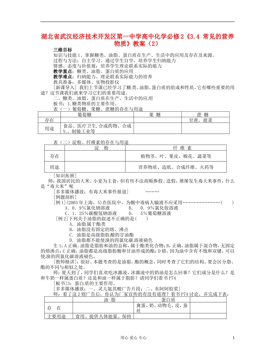 湖北省武汉经济技术开发区第一中学高中化学 《3.4 常见的营养物质》教案（2） 新人教版必修2_第1页