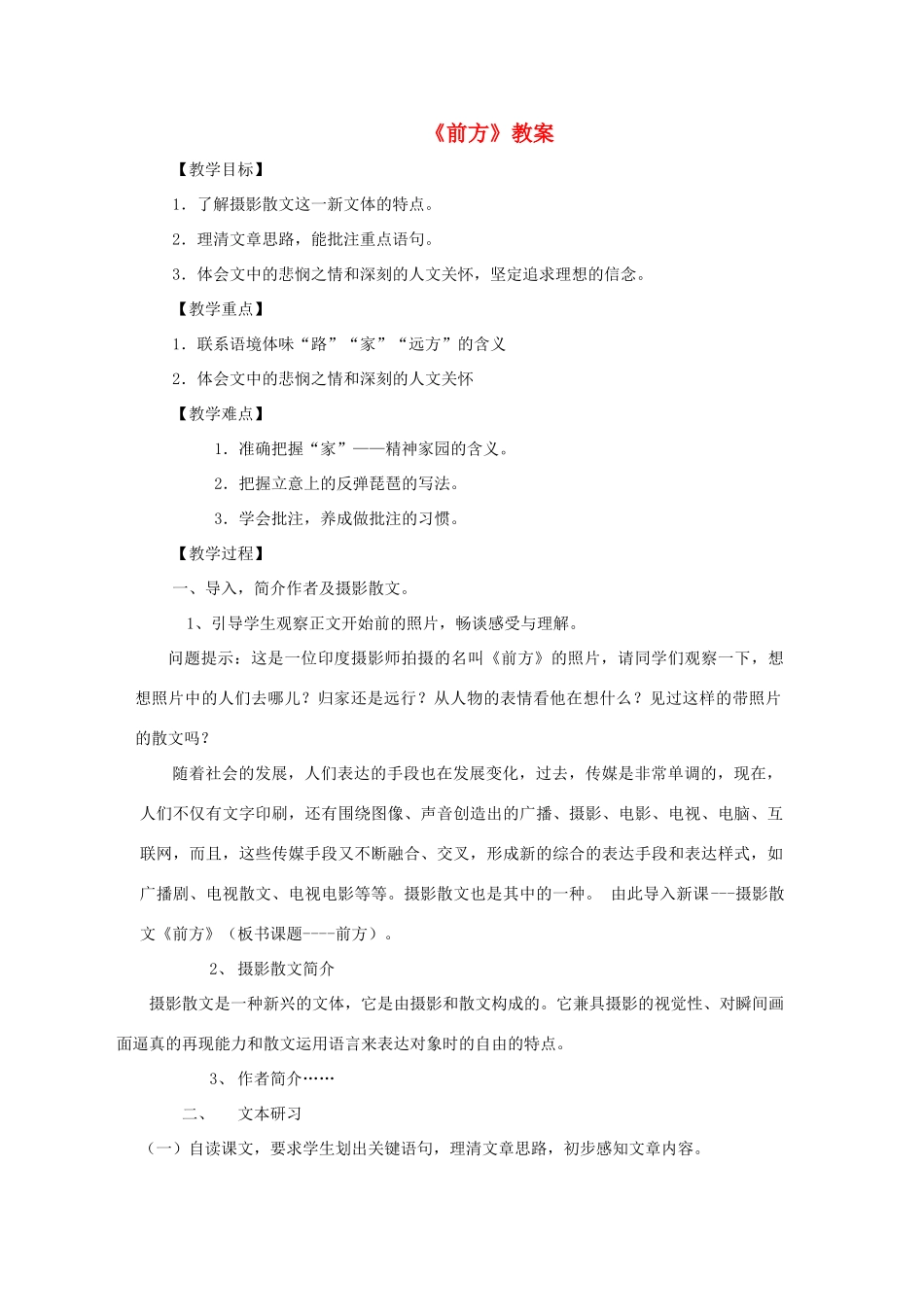 江苏省南京市建邺高级中学高中语文 《前方》教案 苏教版必修2 _第1页