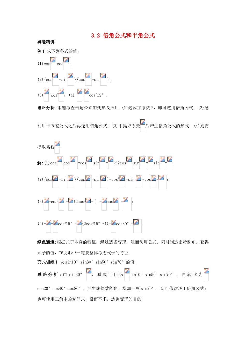 高中数学 第三章 三角恒等变换 3.2 倍角公式和半角公式例题与探究 新人教B版必修4-新人教B版高一必修4数学试题_第1页