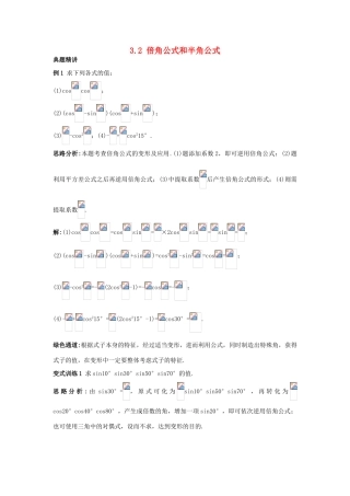 高中数学 第三章 三角恒等变换 3.2 倍角公式和半角公式例题与探究 新人教B版必修4-新人教B版高一必修4数学试题