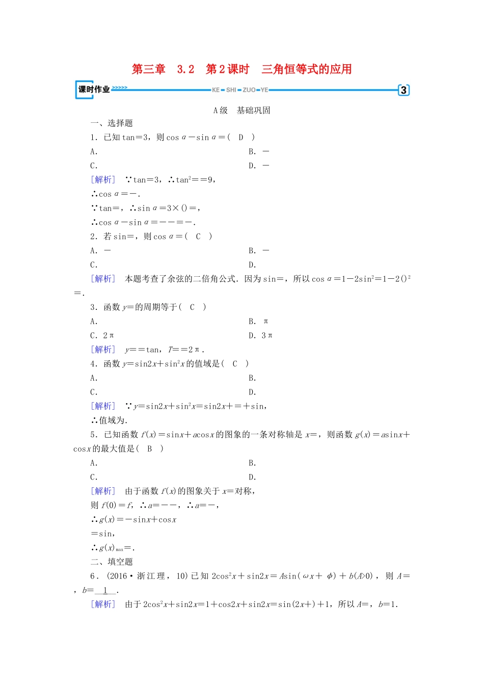 高中数学 第三章 三角恒等变换 3.2 简单的三角恒等变换 第2课时 三角恒等式的应用检测 新人教A版必修4-新人教A版高一必修4数学试题_第1页