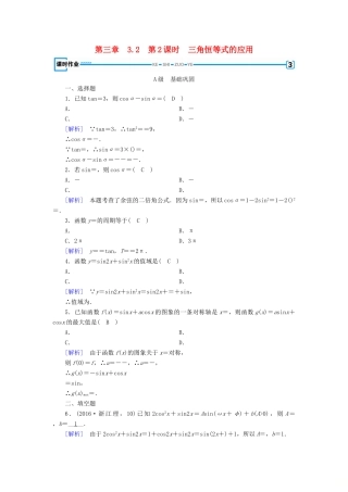 高中数学 第三章 三角恒等变换 3.2 简单的三角恒等变换 第2课时 三角恒等式的应用检测 新人教A版必修4-新人教A版高一必修4数学试题
