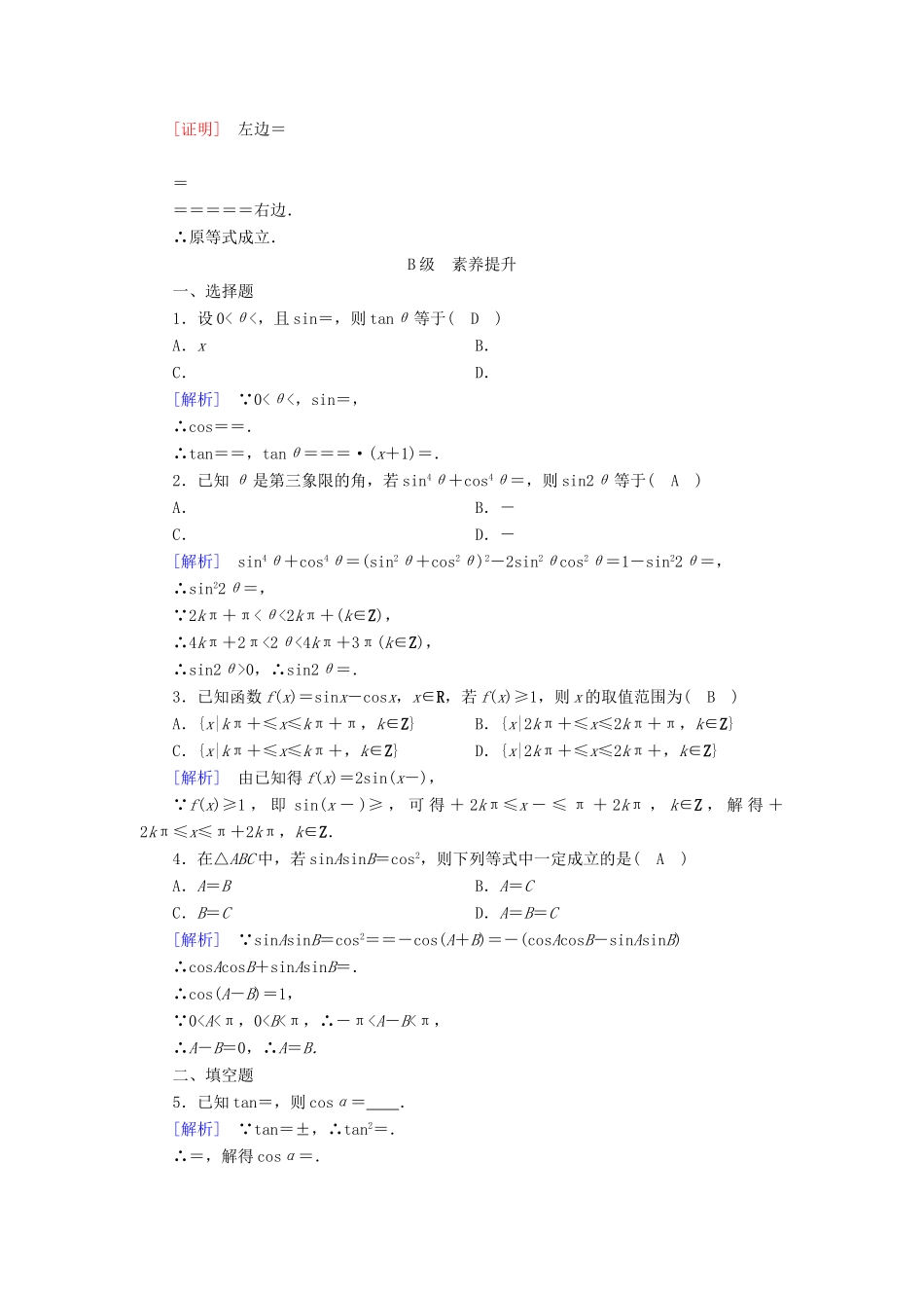 高中数学 第三章 三角恒等变换 3.2 简单的三角恒等变换 第1课时 三角恒等变换检测 新人教A版必修4-新人教A版高一必修4数学试题_第2页