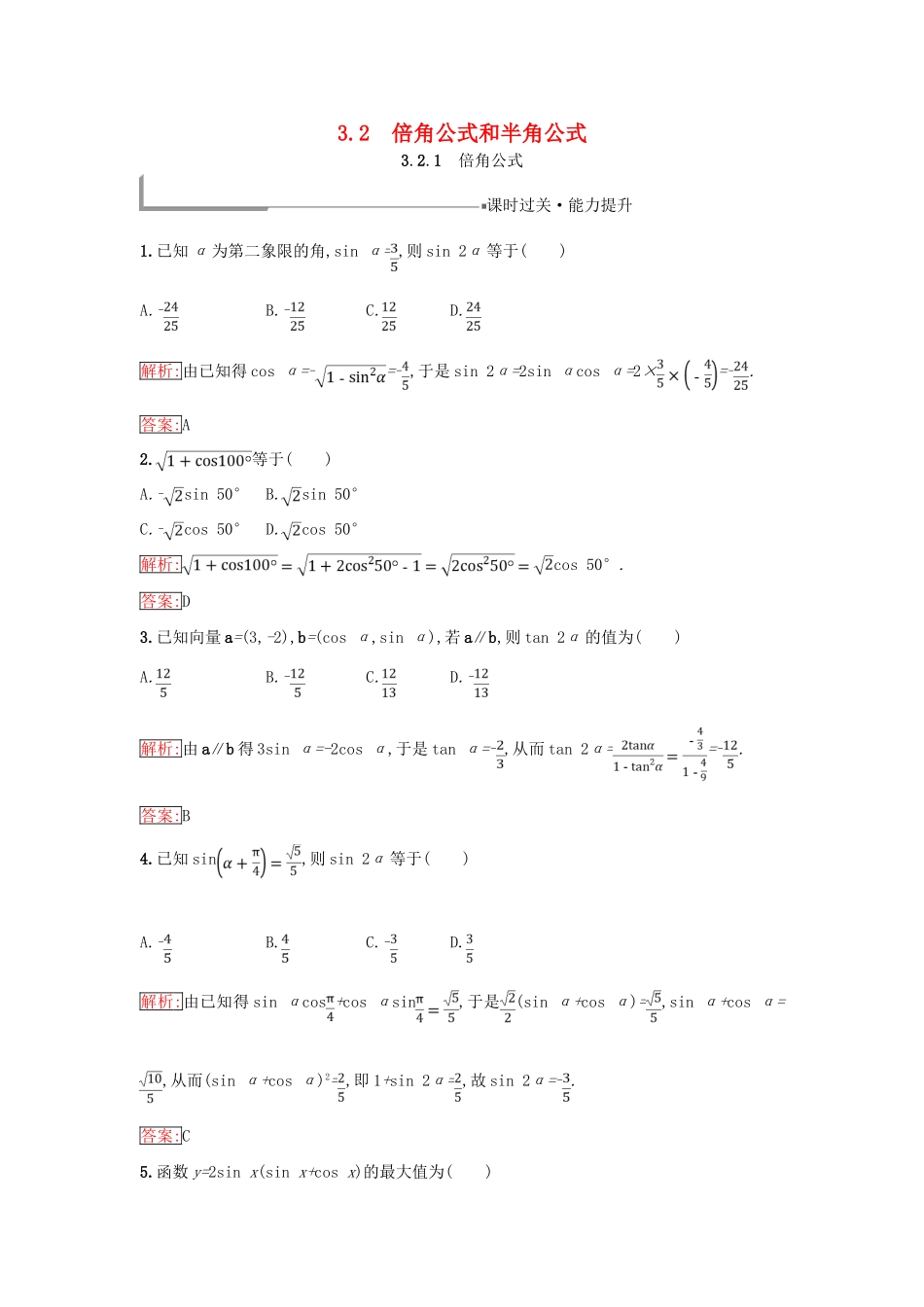 高中数学 第三章 三角恒等变换 3.2 倍角公式和半角公式 3.2.1 倍角公式同步过关提升特训 新人教B版必修4-新人教B版高一必修4数学试题_第1页