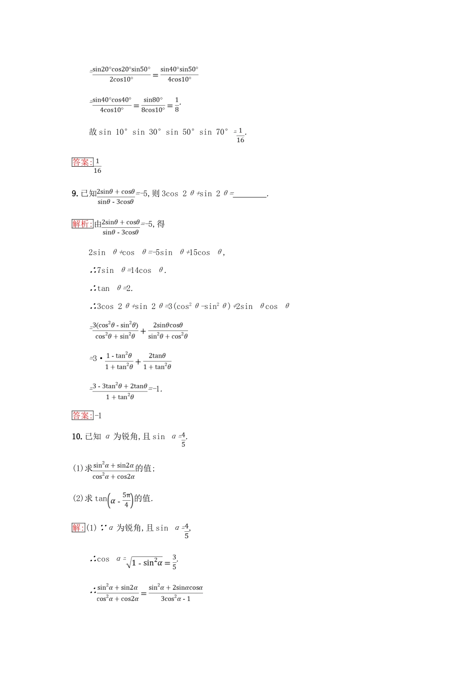 高中数学 第三章 三角恒等变换 3.2 倍角公式和半角公式 3.2.1 倍角公式同步过关提升特训 新人教B版必修4-新人教B版高一必修4数学试题_第3页