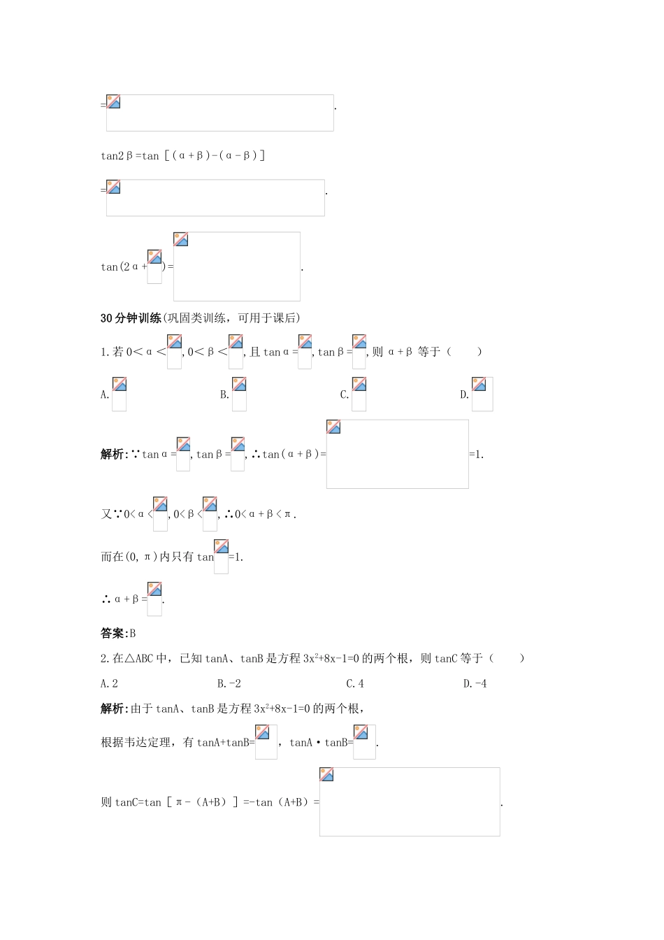 高中数学 第三章 三角恒等变换 3.2 两角和与差的正切函数优化训练 北师大版必修4-北师大版高一必修4数学试题_第3页