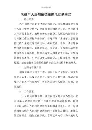 未成年人思想道德主题活动的总结
