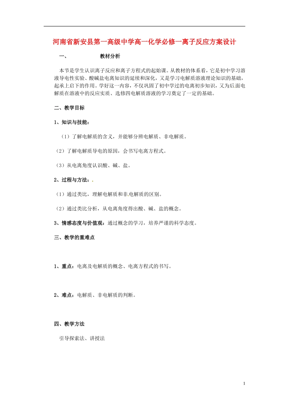 河南省新安县第一高级中学高中化学 离子反应方案设计 新人教版必修1_第1页