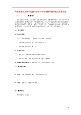 河南省新安县第一高级中学高中化学 离子反应方案设计 新人教版必修1