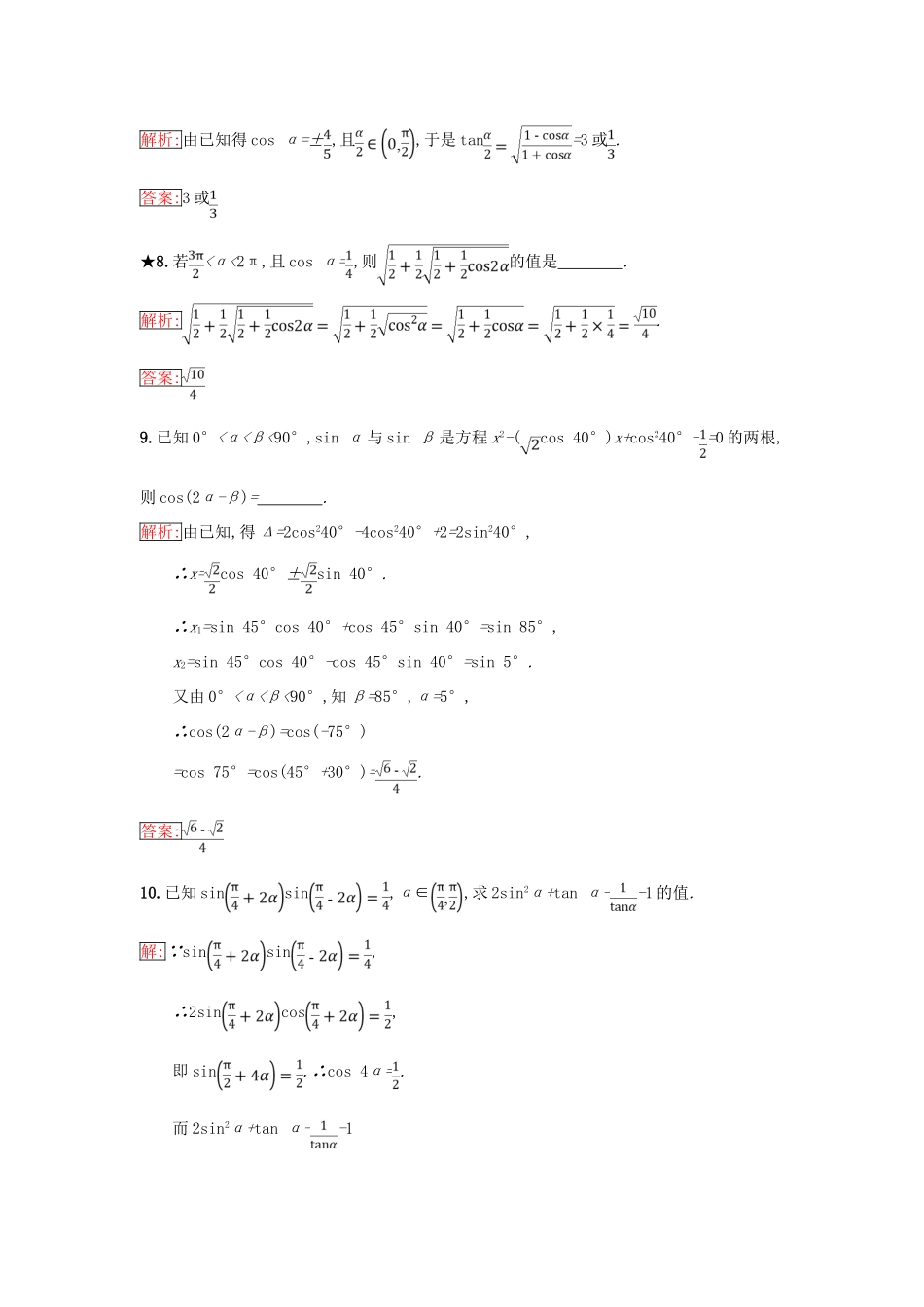 高中数学 第三章 三角恒等变换 3.2 倍角公式和半角公式 3.2.2 半角的正弦、余弦和正切同步过关提升特训 新人教B版必修4-新人教B版高一必修4数学试题_第3页
