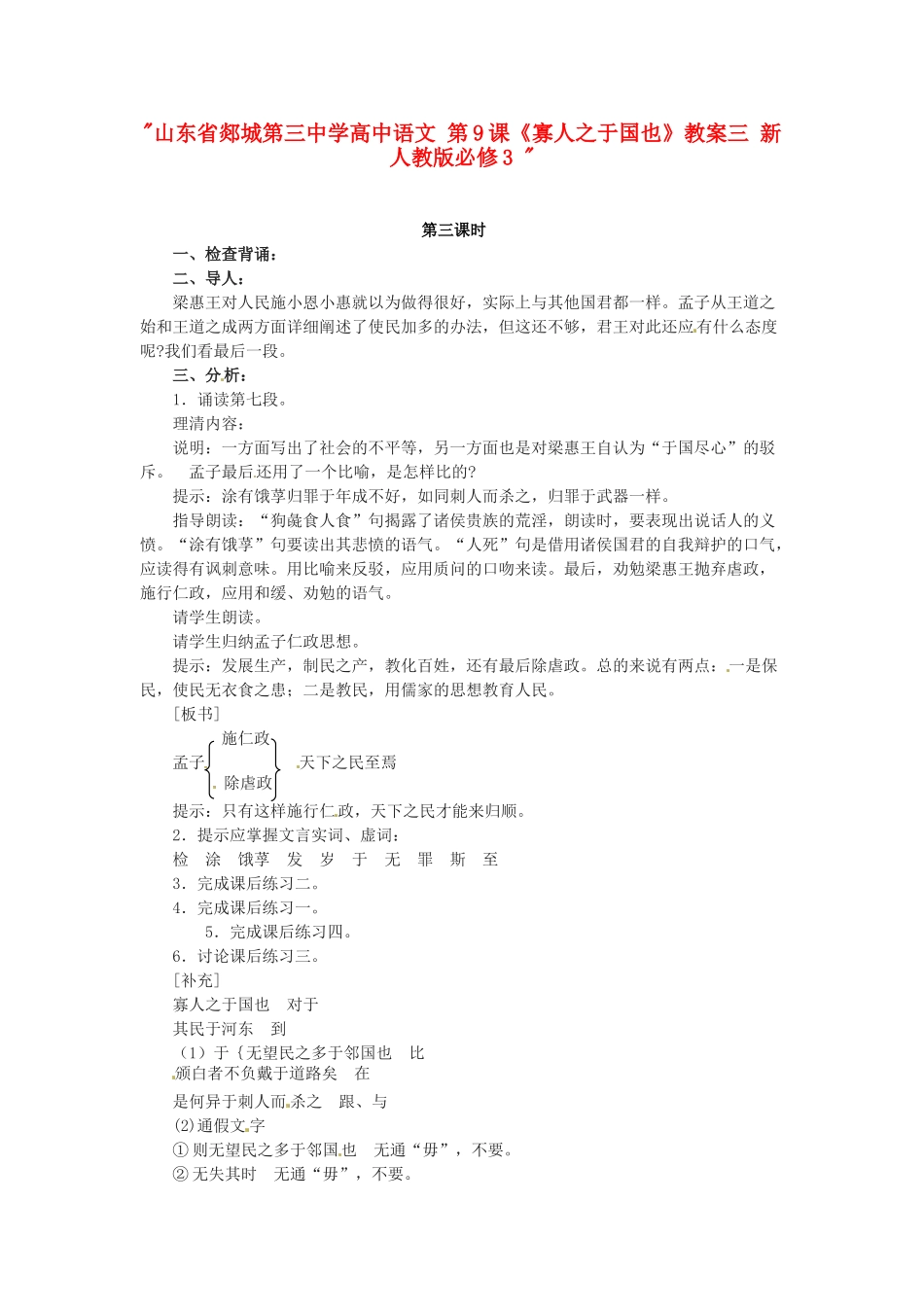 山东省郯城第三中学高中语文 第9课《寡人之于国也》教案三 新人教版必修3 _第1页