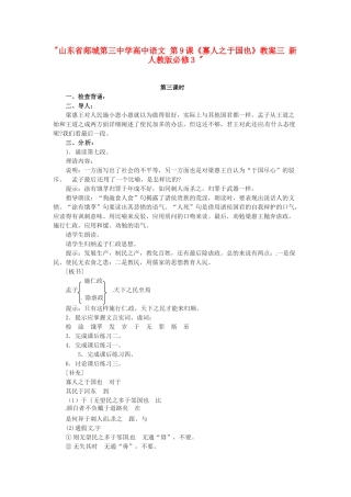 山东省郯城第三中学高中语文 第9课《寡人之于国也》教案三 新人教版必修3 