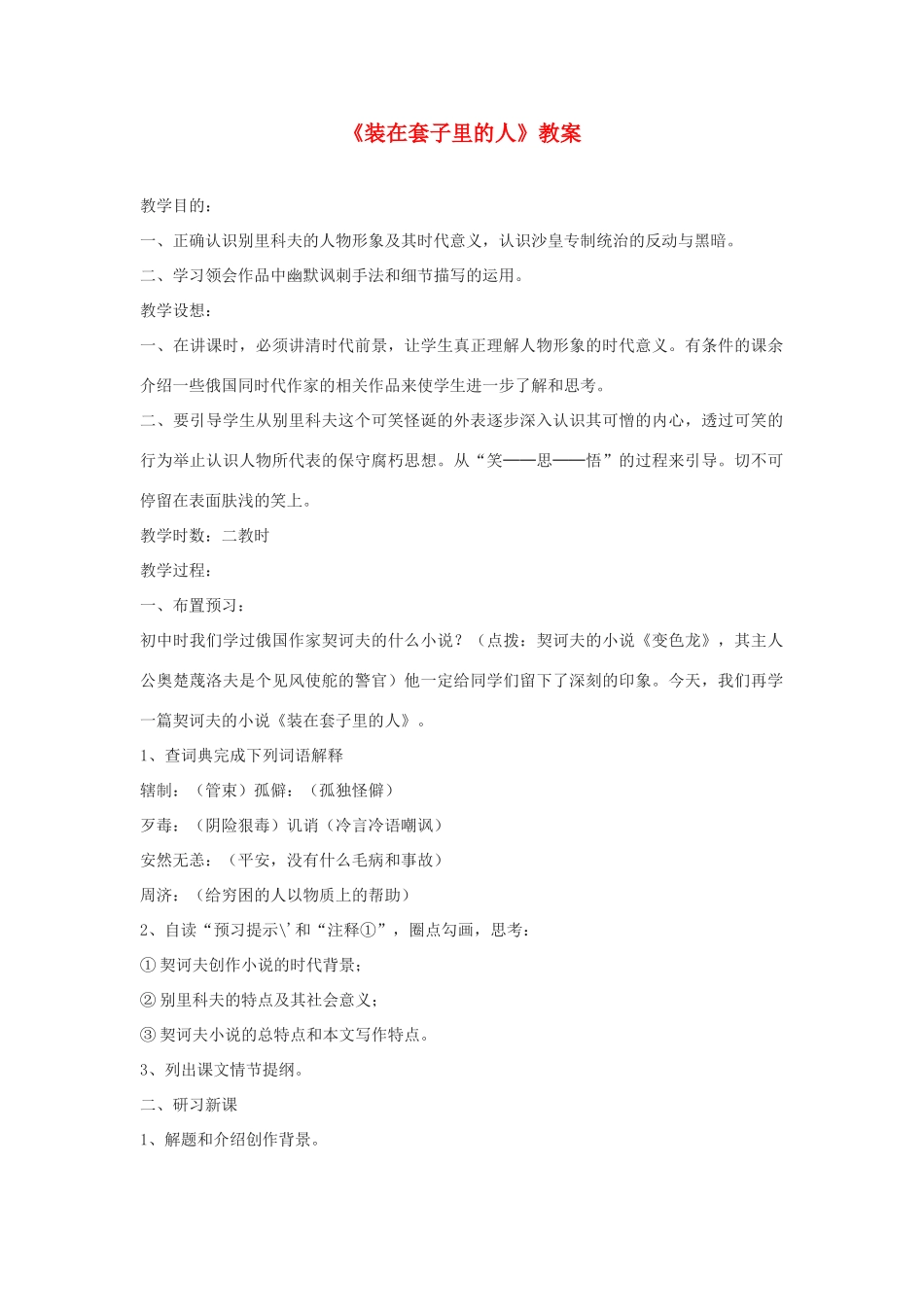 高中语文《装在套子里的人》教案12 新人教版必修5_第1页