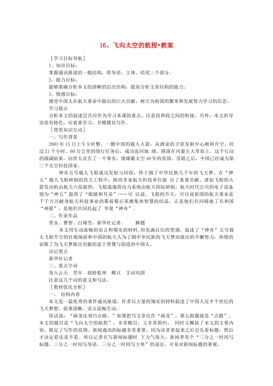 河南获嘉县高一语文 16 飞向太空的航程教案 必修1_第1页