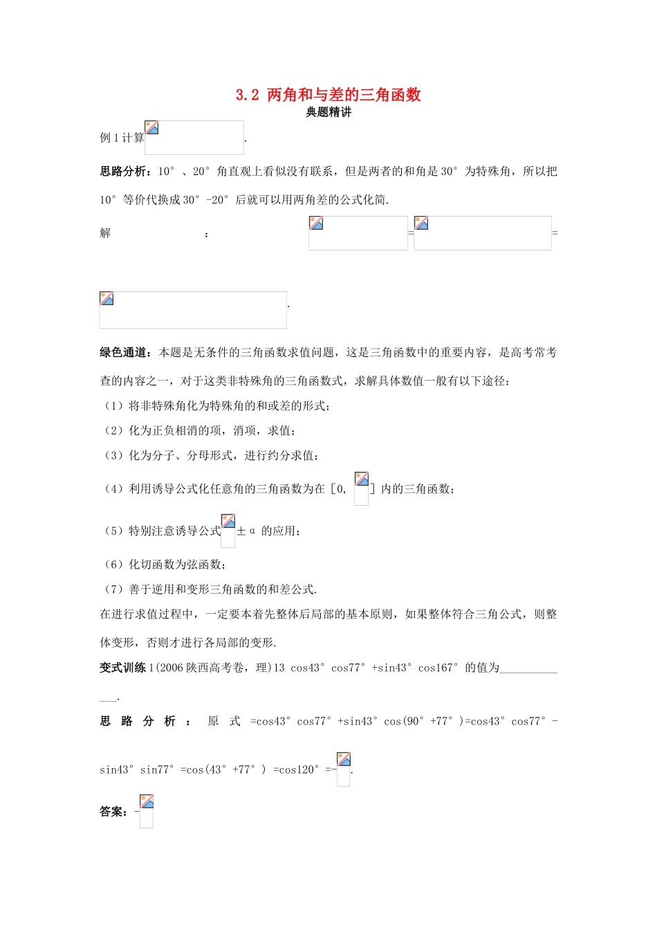 高中数学 第三章 三角恒等变换 3.2 两角和与差的三角函数例题与探究（含解析）北师大版必修4-北师大版高一必修4数学试题_第1页