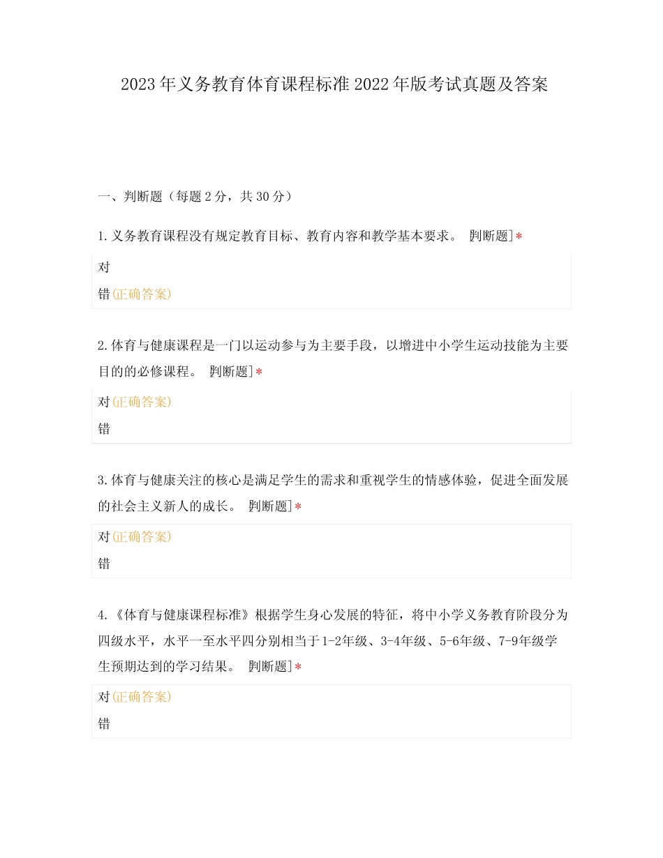 2023年义务教育体育课程标准2022年版考试真题及答案 _第1页