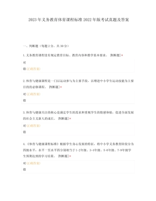 2023年义务教育体育课程标准2022年版考试真题及答案 