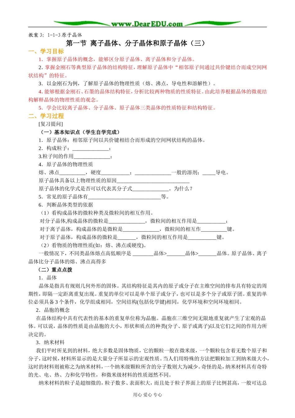 人教版高中化学第三册(必修+选修)离子晶体 分子晶体和原子晶体教案（三）_第1页
