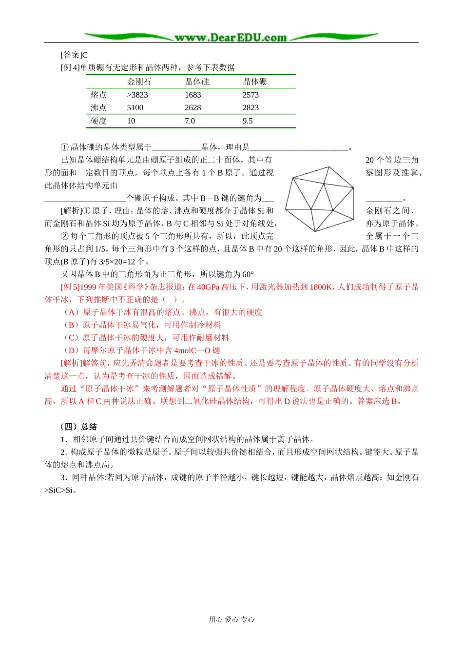 人教版高中化学第三册(必修+选修)离子晶体 分子晶体和原子晶体教案（三）_第3页