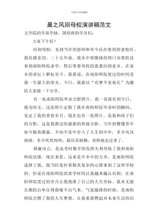 晨之风回母校演讲稿范文