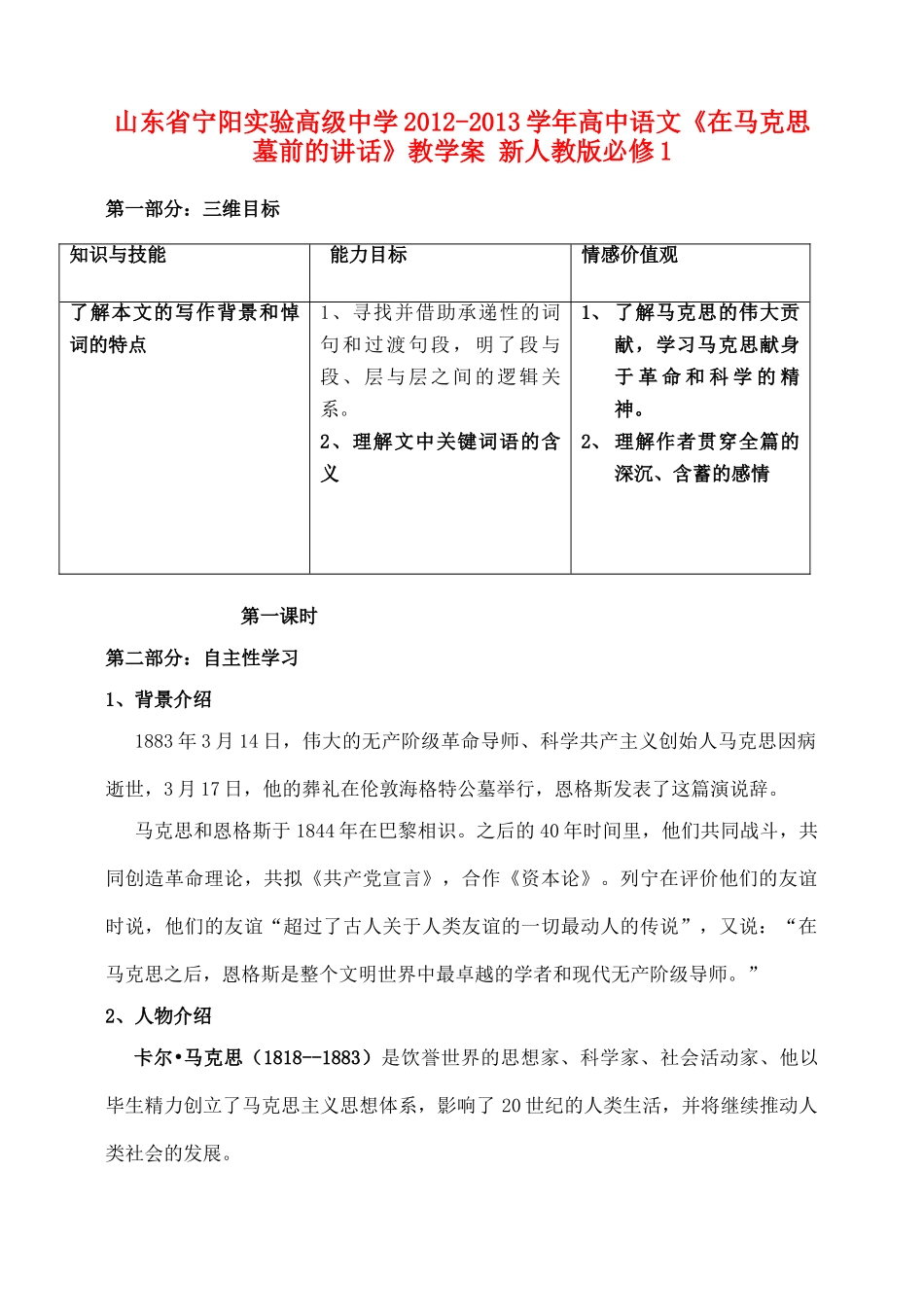 山东省宁阳实验高级中学2012-2013学年高中语文《在马克思墓前的讲话》教学案 新人教版必修1_第1页