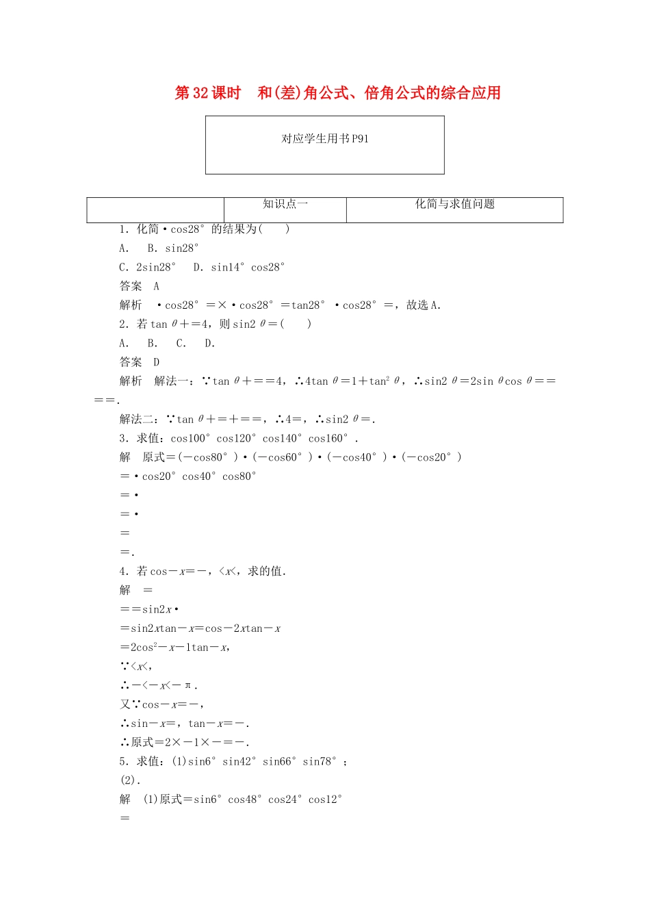 高中数学 第三章 三角恒等变换 3.1.5 和（差）角公式、倍角公式的综合应用练习（含解析）新人教A版必修4-新人教A版高一必修4数学试题_第1页