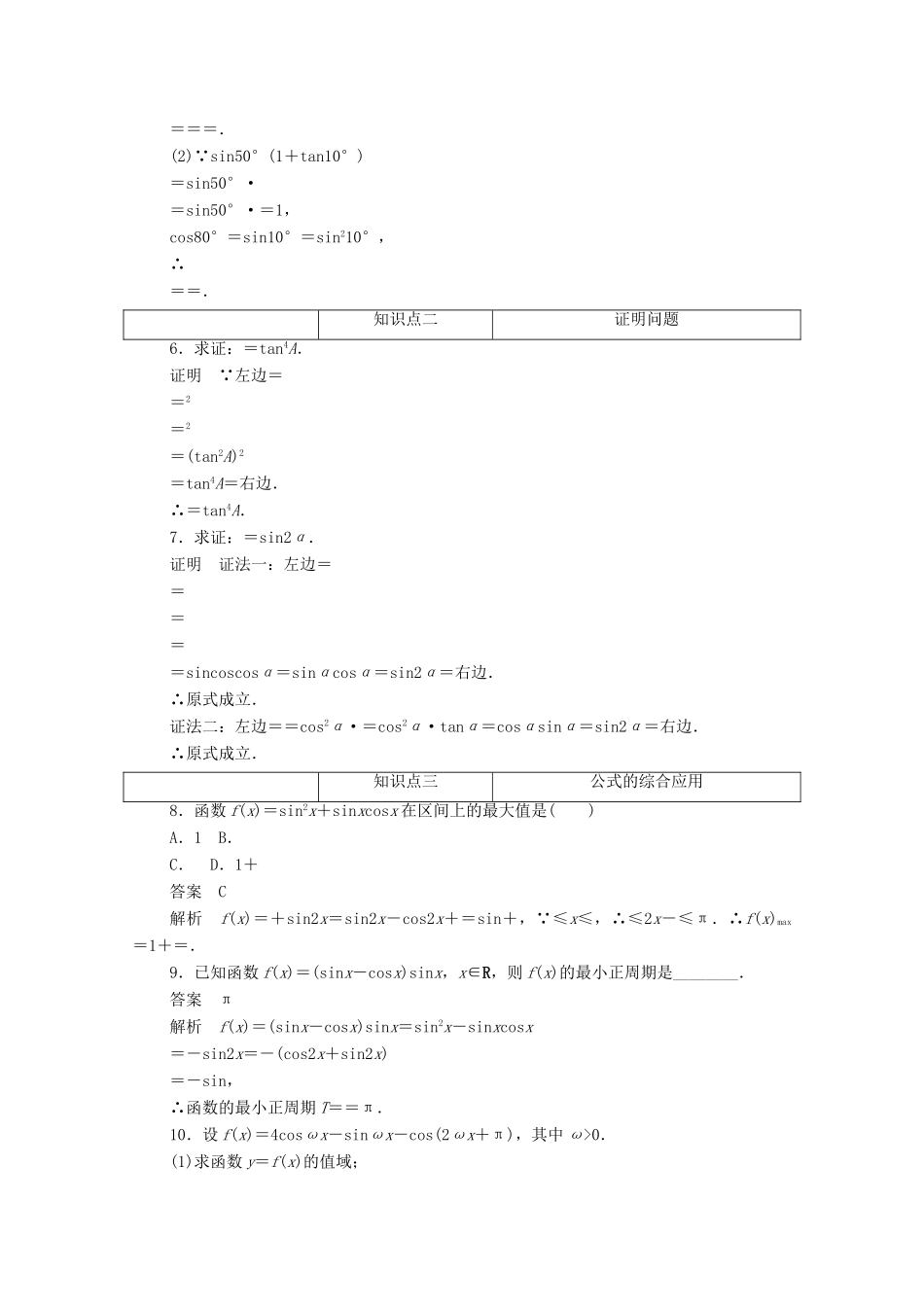 高中数学 第三章 三角恒等变换 3.1.5 和（差）角公式、倍角公式的综合应用练习（含解析）新人教A版必修4-新人教A版高一必修4数学试题_第2页