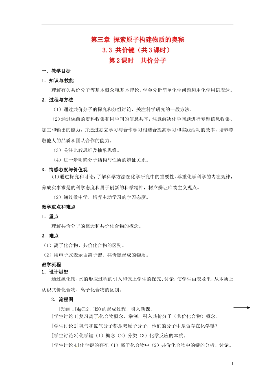 上海市上海理工大学附属中学高中化学 共价分子教案_第1页