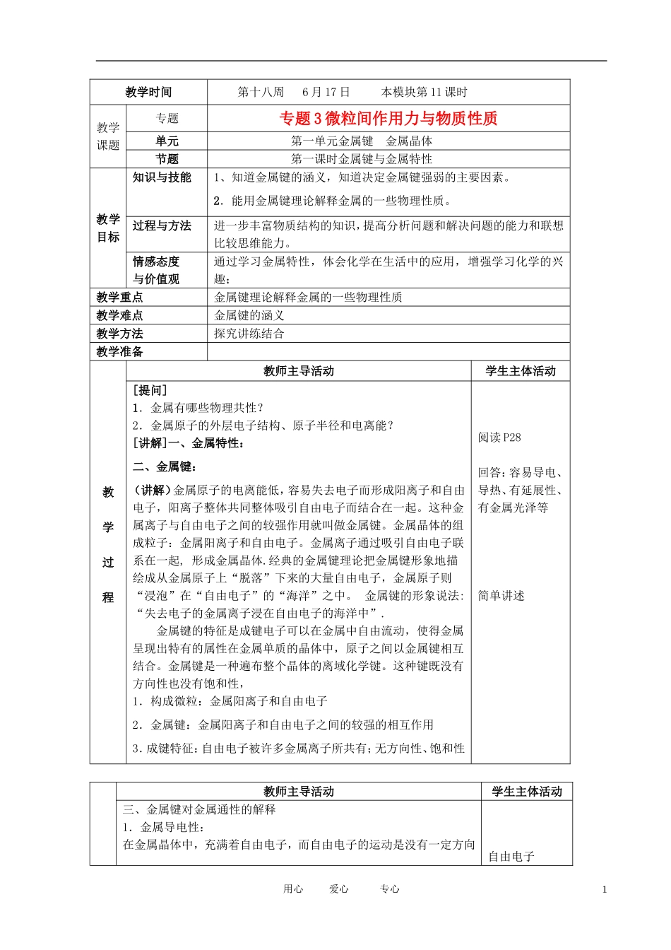 江苏省新沂市王楼中学高中化学 3.1《金属键 金属晶体》金属键与金属特性 教案 苏教版选修3_第1页