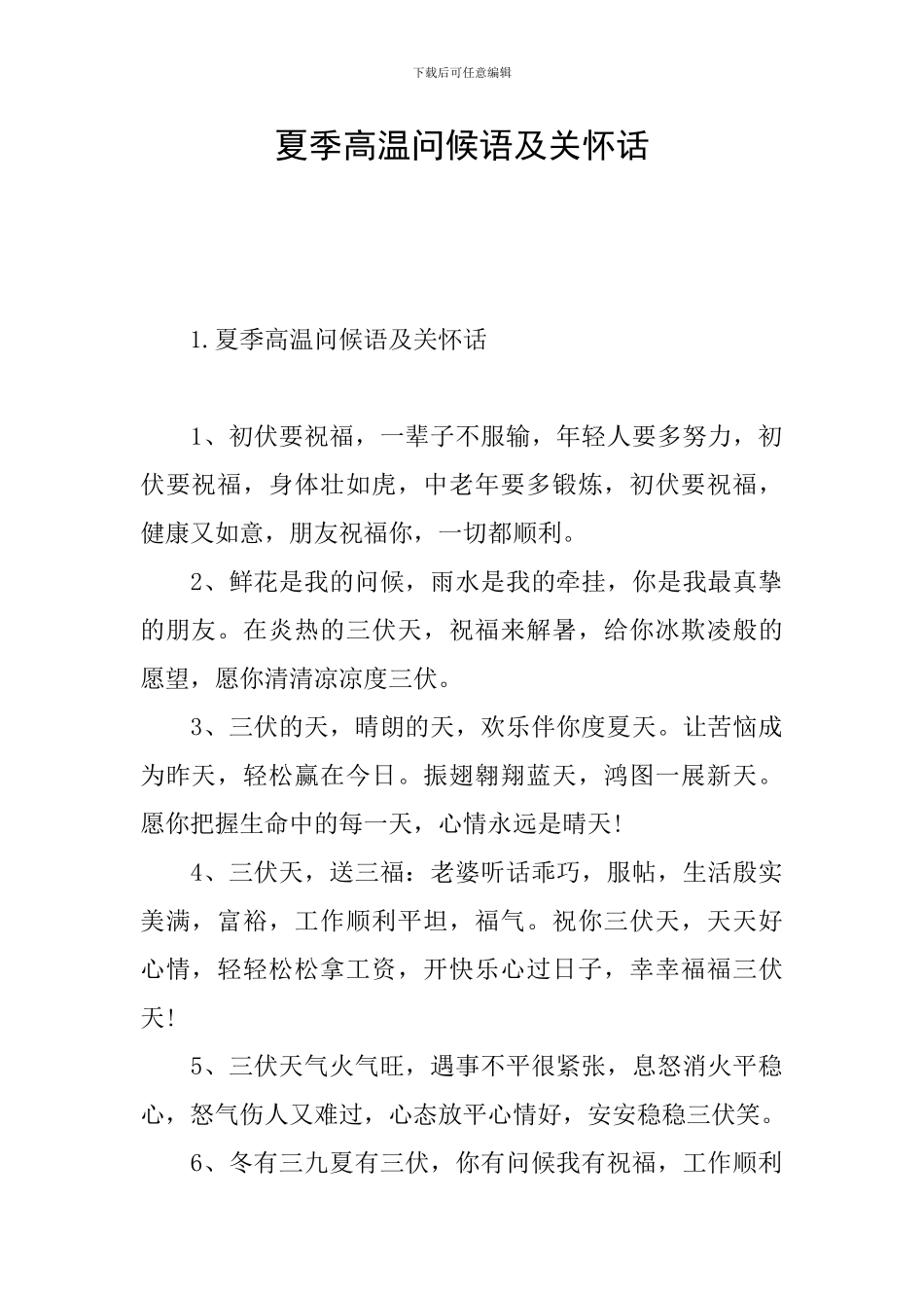 夏季高温问候语及关心话_第1页