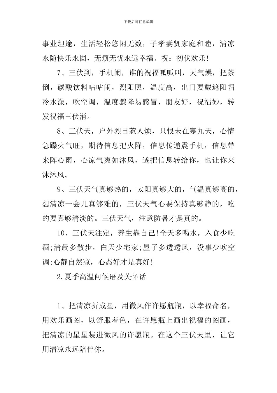 夏季高温问候语及关心话_第2页