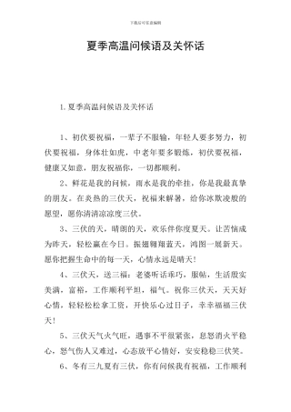 夏季高温问候语及关心话
