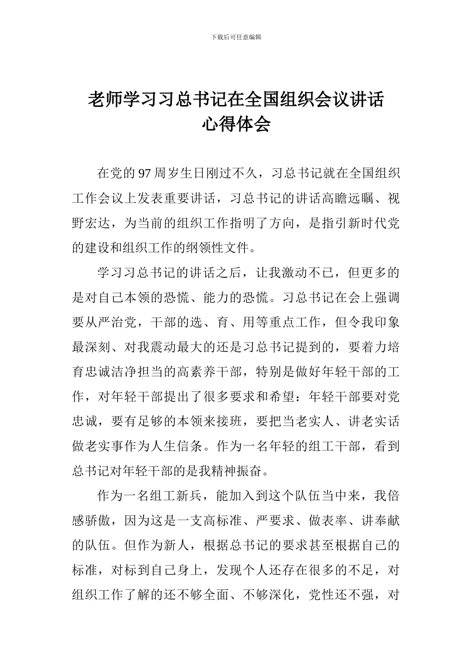 老师学习习总书记在全国组织会议讲话心得体会_第1页