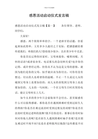 感恩活动启动仪式发言稿