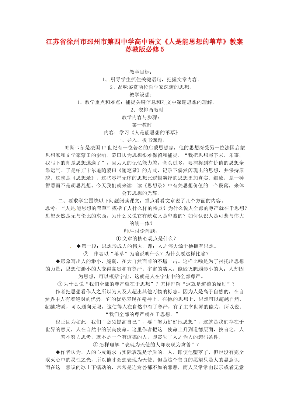 江苏省徐州市邳州市第四中学高中语文《人是能思想的苇草》教案 苏教版必修5_第1页