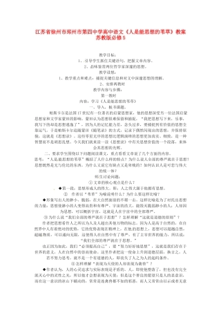 江苏省徐州市邳州市第四中学高中语文《人是能思想的苇草》教案 苏教版必修5