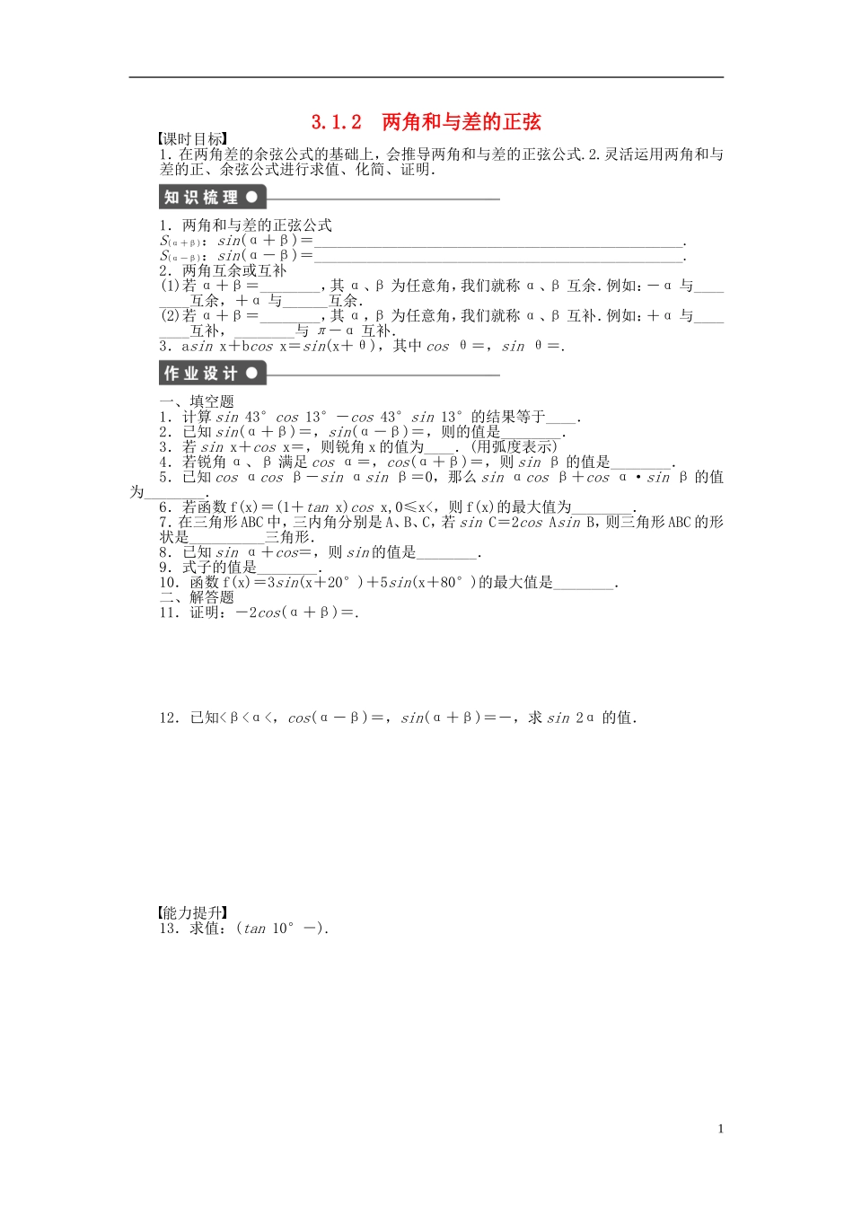 高中数学 第三章 三角恒等变换 3.1.2 两角和与差的正弦课时训练（含解析）苏教版必修4-苏教版高一必修4数学试题_第1页