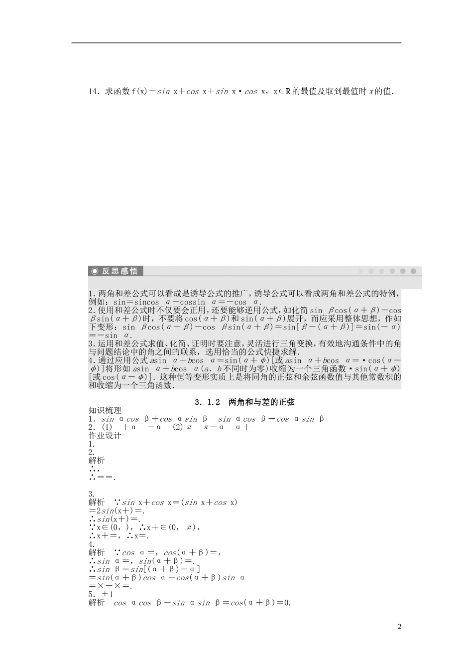 高中数学 第三章 三角恒等变换 3.1.2 两角和与差的正弦课时训练（含解析）苏教版必修4-苏教版高一必修4数学试题_第2页