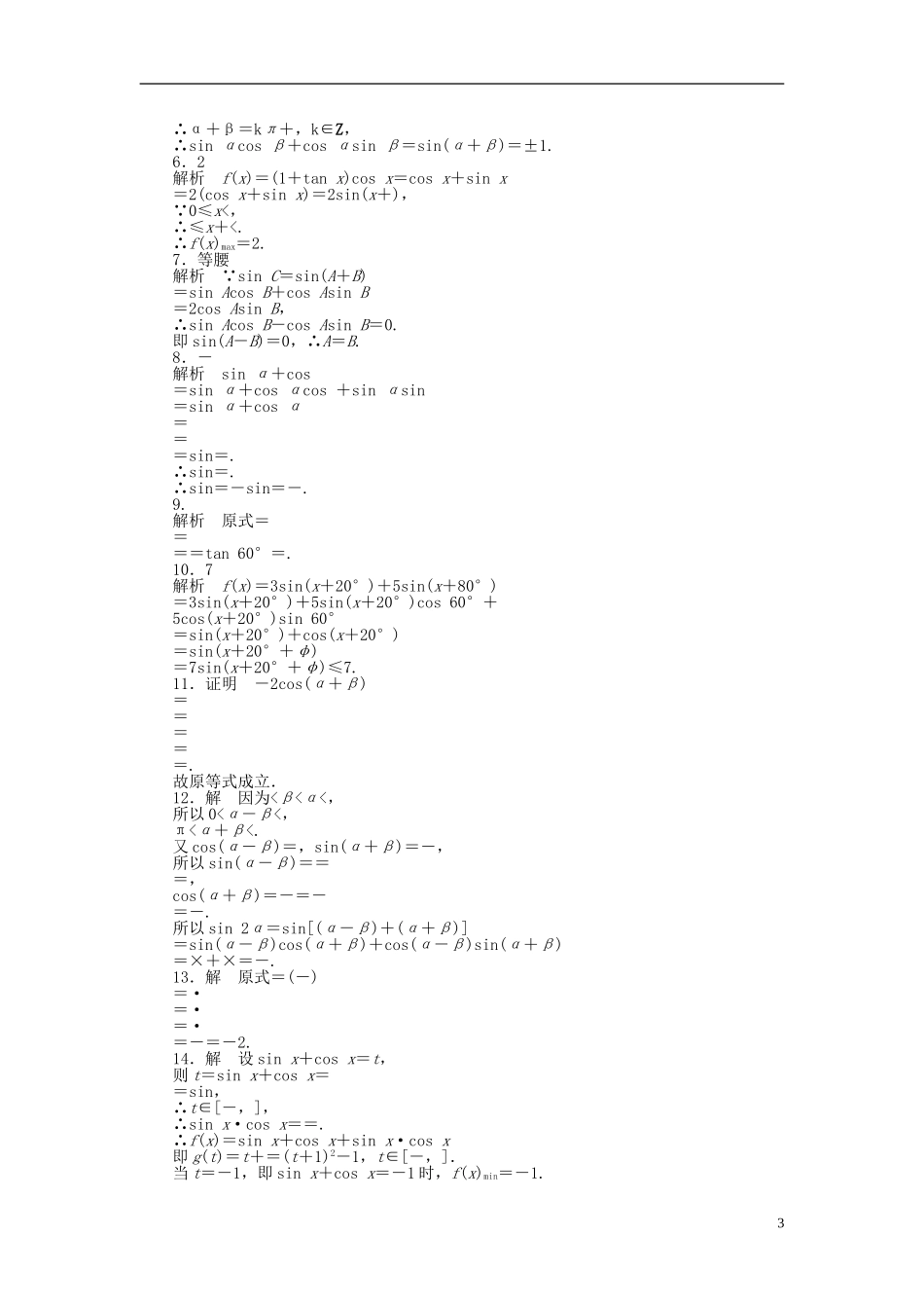 高中数学 第三章 三角恒等变换 3.1.2 两角和与差的正弦课时训练（含解析）苏教版必修4-苏教版高一必修4数学试题_第3页
