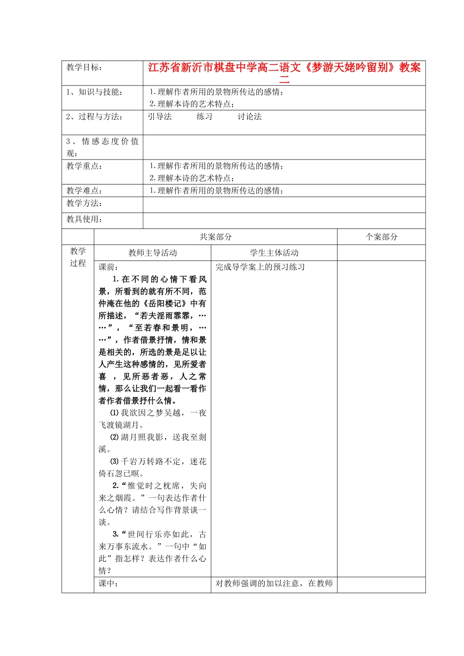 江苏省新沂市棋盘中学高二语文《梦游天姥吟留别》教案二_第1页