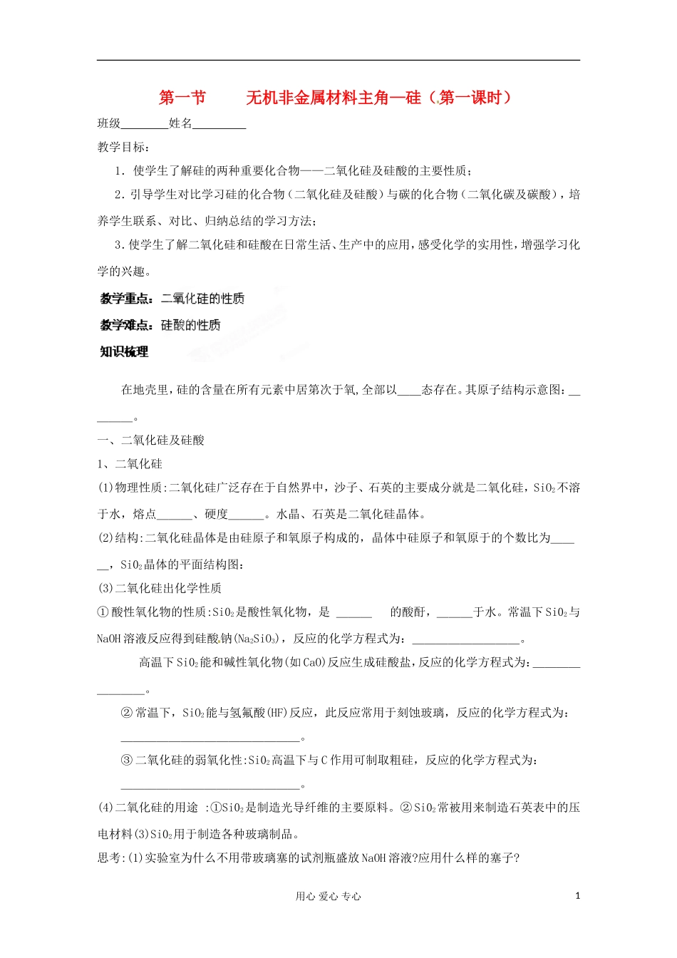 河南省安阳市高中化学《第一节无机非金属材料主角—硅（第一课时）》 教案 新人教版必修1_第1页