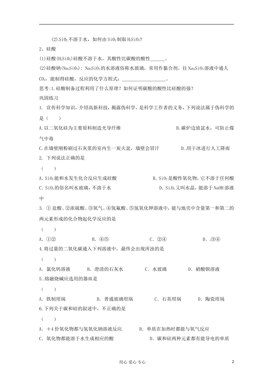 河南省安阳市高中化学《第一节无机非金属材料主角—硅（第一课时）》 教案 新人教版必修1_第2页