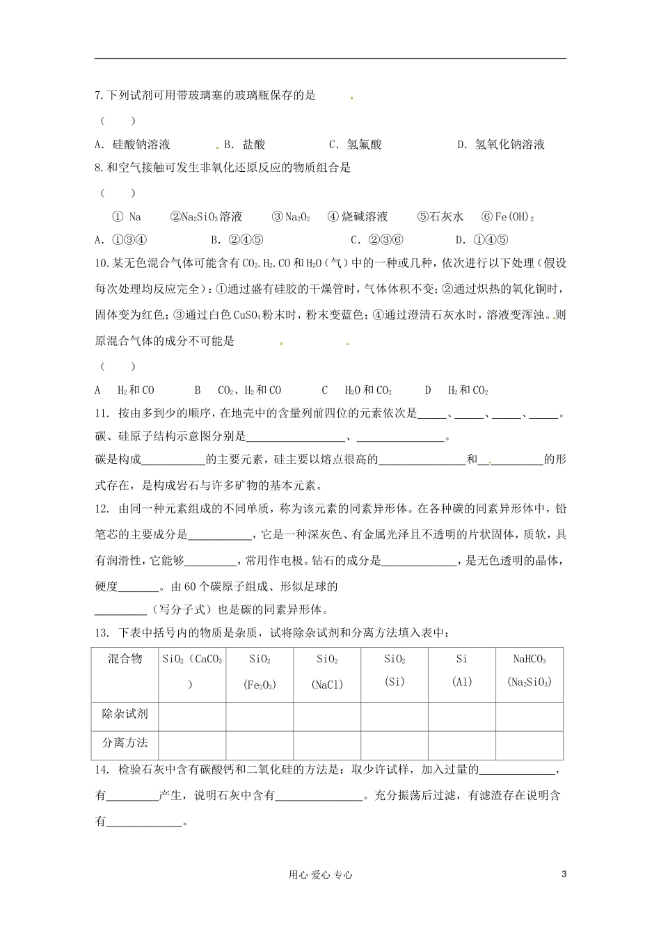 河南省安阳市高中化学《第一节无机非金属材料主角—硅（第一课时）》 教案 新人教版必修1_第3页
