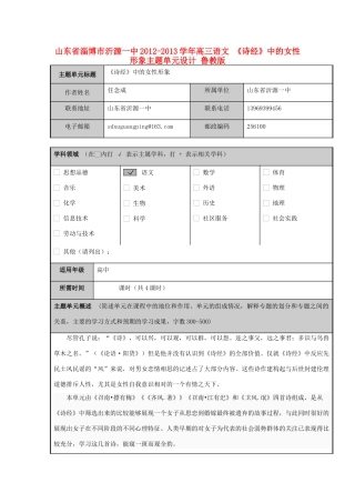 山东省淄博市沂源一中2012-2013学年高三语文 《诗经》中的女性形象主题单元设计 鲁教版