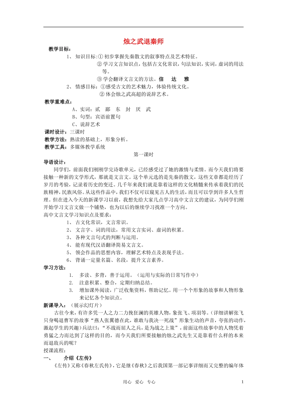 高中语文《烛之武退秦师》教案 北京版_第1页