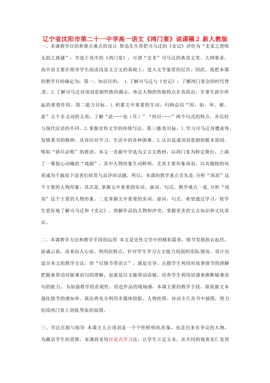 辽宁省沈阳市第二十一中学高一语文《鸿门宴》说课稿2 新人教版_第1页