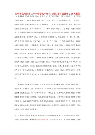 辽宁省沈阳市第二十一中学高一语文《鸿门宴》说课稿2 新人教版