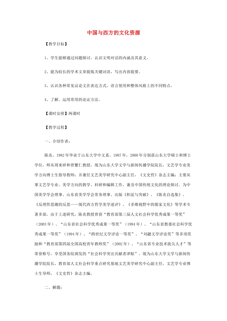 山西省运城市夏县中学高中语文《中国与西方的文化资源》教案 苏教版必修3_第1页
