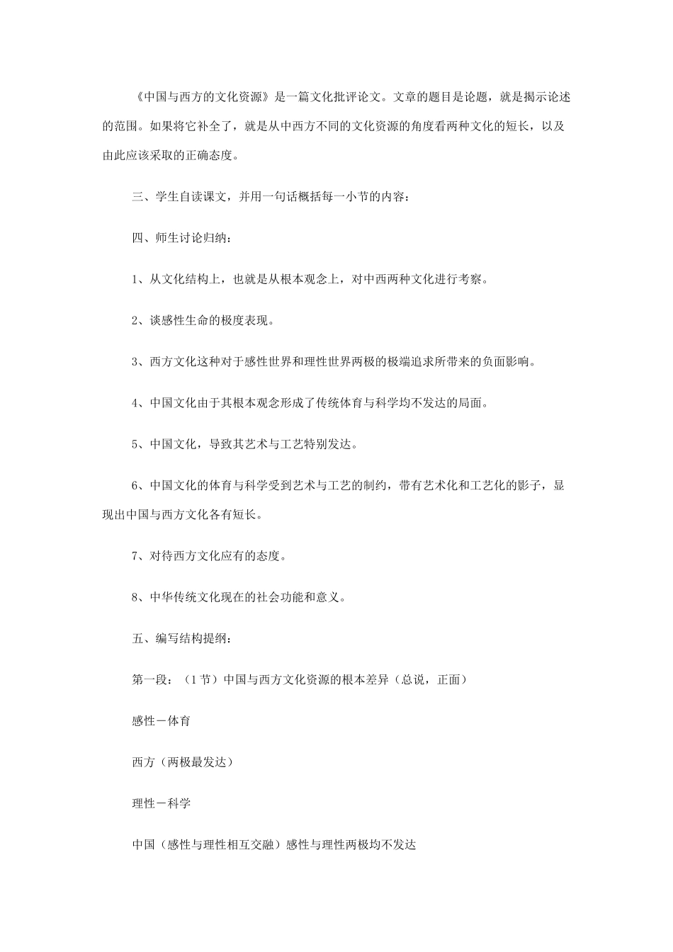山西省运城市夏县中学高中语文《中国与西方的文化资源》教案 苏教版必修3_第2页